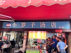 -小罗子汤店(大士院总店)