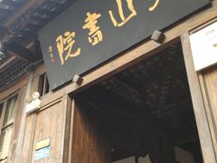 门面-见山书院