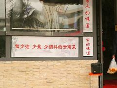 -外婆味道·云南经典家常菜(北站店)