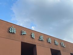 -浙江自然博物院(杭州馆)