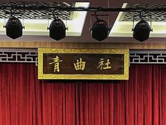 -青曲社相声(易俗街区店)