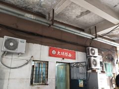 -大姨捞面(新安花园店)