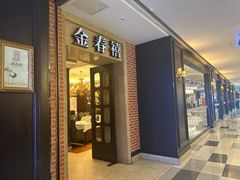 -金春禧(世茂国际广场店)