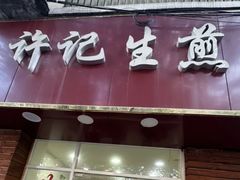 -许记生煎(遵义路店)