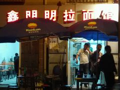 android_upload_pic-鑫明明拉面(宁化路店)