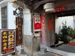 门面-龙姐私房菜(和顺古镇店)