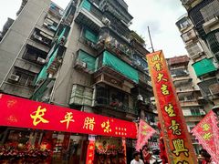 -长平腊味·潮汕特产