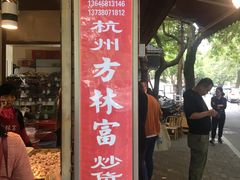 门面-方林富炒货店(西溪路78号本人店)