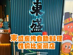 -東盛炭烤自助料理(浦东文峰广场店)