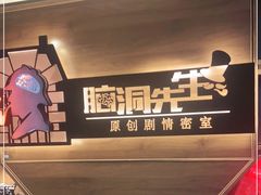 -脑洞先生非恐剧情密室(五一店)