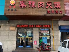 门面-秦豫肉夹馍(东羊市店)