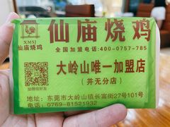 -仙庙烧鸡(大岭山总店)