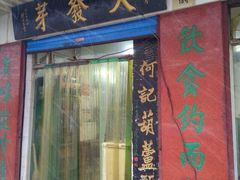 门面-天发芽·何记葫芦头泡馍·老字号(小南门店)
