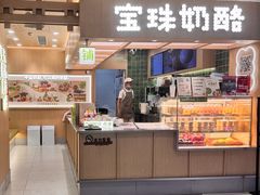 -宝珠奶酪(北京国瑞城购物中心店)