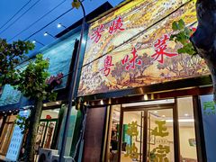 门面-芳姨广东砂锅粥(张庄路店)