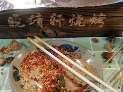 -晓靖轩烧烤(沙河风情店)