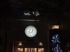 -玖味(老工人西路店)