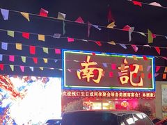 -寻味顺德·南记酒家·传统顺德菜·鱼生(广源路店)