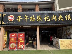 -子午路张记肉夹馍(兵马俑店)