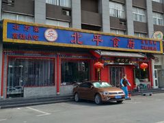 门面-北平食府(马鞍山路店)
