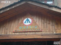 -武汉探路者国际青年旅舍