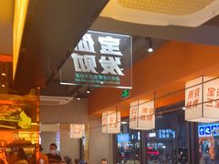 -宝记烧烤·碳锅羊肉·羊蝎子火锅·夜食社(文体路创始店)