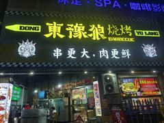 -東豫狼鲜货烧烤. 碳火烤鱼. 小龙虾(上海首店)