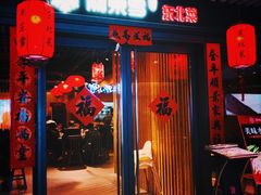 门面-關東雪东北菜(中庚漫游城店)