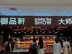-御品轩(汉神购物广场店)