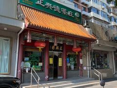 -正兴德茶庄(自新路店)