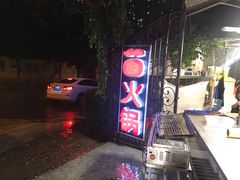 -菌窝子野生菌火锅(学府路店)