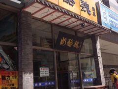 iphone_upload_pic-奶酪魏(牛街总店)