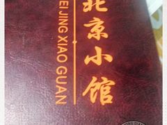 -生活本该如此北京小馆(周庄嘉园店)