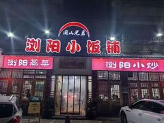 -浏阳小饭铺(洪西小区店)