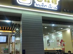 -圆碌碌甜品屋(丹灶店)