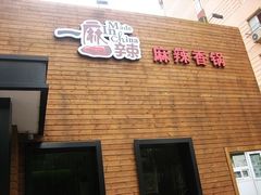 门面-一麻一辣麻辣香锅(方庄店)