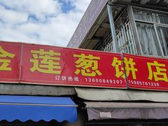 门面-金莲葱饼