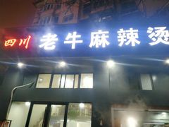 门面-四川老牛麻辣烫(北门桥店)