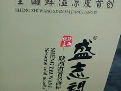 -清真盛志望麻酱酿皮·非遗老字号