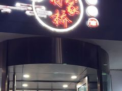 -蒋家桥饺面店(广陵路店)