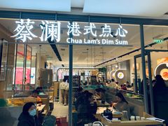 门面-蔡澜点心(三里屯T+MALL店)