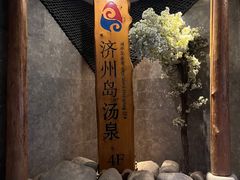 -济州岛汤泉(广宜店)