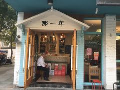 门面-乌镇那一年小院主题餐厅(甘泉西路店)