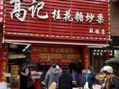 -高记福桂桂花糖炒栗(鼓楼店)