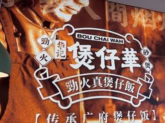 -华记煲仔华·煲仔饭(人和店)