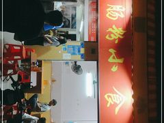 门面-自园小食店