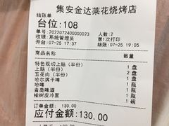 账单-金达莱烧烤(黎明南街店)