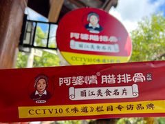-阿婆情腊排骨火锅(忠义店)