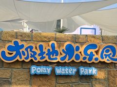 -海合安天津极地海洋公园