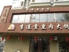 -李连贵熏肉大饼(兴工街店)
